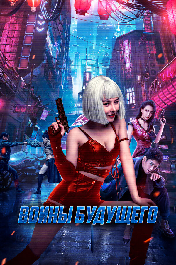 Воины будущего (2022) - смотреть онлайн